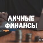 Личные финансы